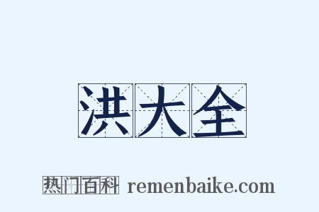 洪大全是什么意思的图片